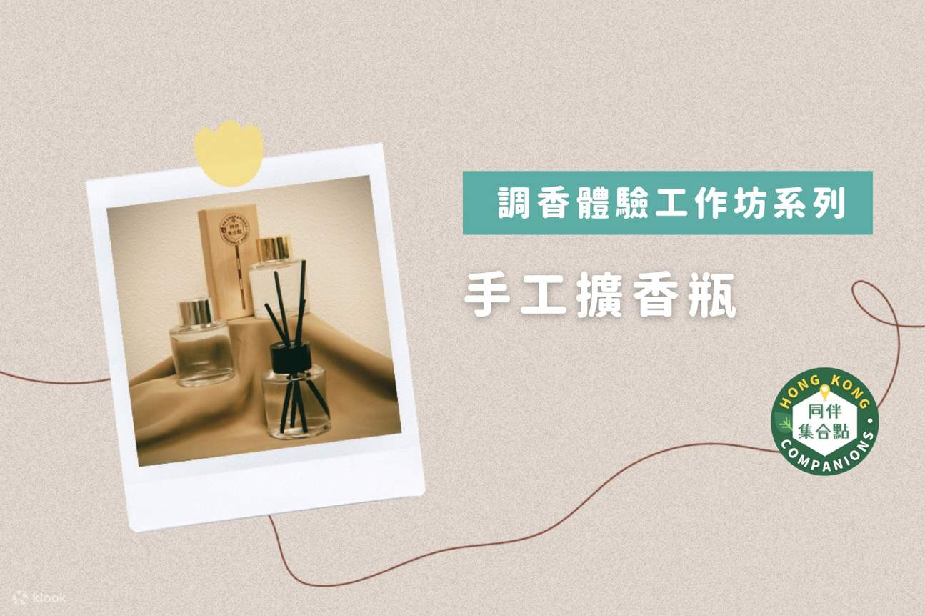 【Klook 独家优惠】HK Companions - 调香体验工作坊系列｜手工香水｜手工扩香瓶｜冷制手工皂 | 观塘